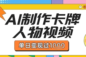用AI制作卡牌人物双生卡点视频,单日变现1k+,条条点赞过W