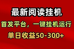 最新阅读挂G,首发平台,一键挂G运行,一部手机即可,单日收益50-3张+【揭秘】