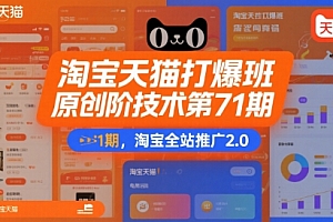 淘宝天猫打爆班原创高阶技术第71期,淘宝全站推广2.0