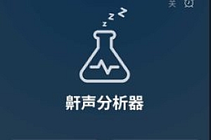 鼾声分析器 SnoreLab v2.24.02高级版