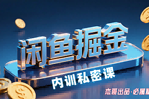 闲鱼掘金训练营,小白轻松上手,日入2张