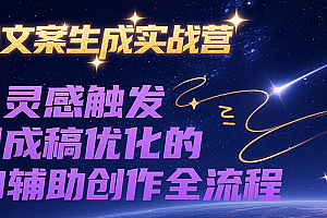 AI文案生成实战营,从灵感触发到成稿优化的AI辅助创作全流程