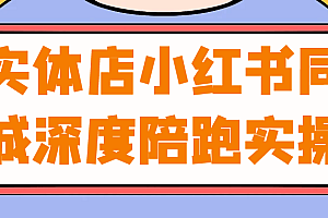 实体店小红书同城深度陪跑实操