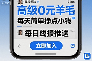 高级0元羊毛线报社群项目,每天简单挣点小钱