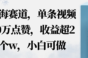 蓝海赛道,AI哲学视频玩法,单条视频60W点赞,收益超2个w,小白可做