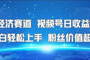 银发经济赛道 视频号日收益5张+ 小白轻松上手 粉丝价值超高