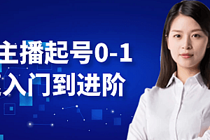 台妹主播起号0-1快速入门到进阶