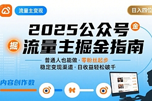 公众号流量主变现项目2025,普通人也能通过这个项目日入四位数(更新)