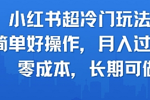 小红书超冷门玩法,简单好操作,月入过W,0成本,长期可做