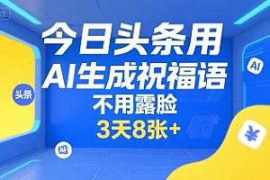今日头条用AI生成祝福语,不用拍摄,不用露脸,3天8张+