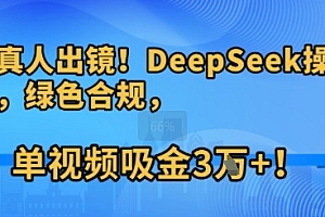 不用真人出镜!DeepSeek操盘养生号,绿色合规,单视频吸金3W+!