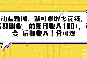 半自动看新闻,就可挣取零花钱,可作为长期副业,前期月收入1张+,可裂变 后期收入十分可观【揭秘】