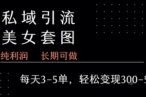 私域卖套图每天3-5单 每单利润99-2张+