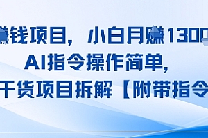 搬运挣钱项目,AI指令操作简单,小白月入1W+,全程干货项目拆解