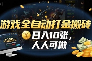 游戏全自动打金搬砖,日入10张,人人可做,纯干货,长期稳定收益项目【揭秘】