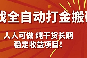 (15938期)游戏全自动打金搬砖,日入千元,人人可做,纯干货,长期稳定收益项目!