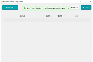 微信视频号下载工具v2.4绿色版