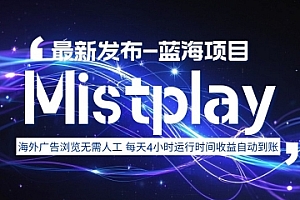 8月中旬新项目Mistplay海外游戏广告,每天自动运行2-4小时无需人工值守,日收益1.5美刀左右 可多开【揭秘】