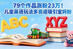 79个作品涨粉23w!儿童英语玩法多赛道吸引宝妈粉