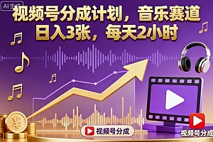 视频号分成计划,音乐赛道,日入3张,每天2小时
