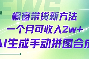 橱窗带货新方法一个月可收入2w+AI生成手动拼图合成