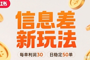 小红书信息差新玩法每单利润30,每天稳定50单左右,两个账号即可