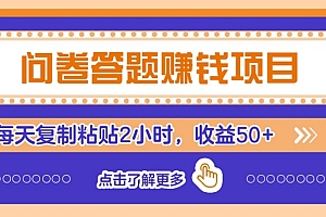 问卷答题赚钱项目新平台,新手小白也能操作,每天复制粘贴2小时,收益50+