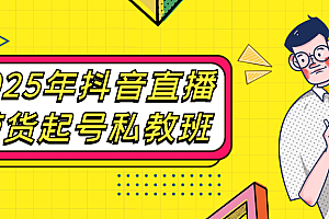 2025年抖音直播带货起号私教班