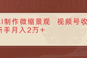 利用AI制作微缩场景视频老项目复活,1条视频变现多张