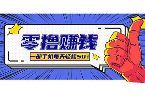超适合新手小白的副业项目,既能撸货又能薅羊毛,轻松日赚几十甚至几百元