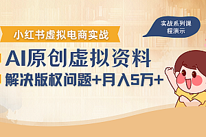 借助AI操作小红书虚拟电商,解决资料版权问题,新手轻松月入1万+