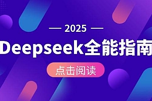 Deepseek全能指南:从安装部署到API调用,掌握AI核心操作全流程
