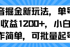 抖音掘金新玩法,单号一天收益多张,小白操作简单,可批量起号