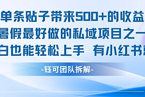 单条贴子带来5张的收益,暑假最好做的私域项目之一,小白也能轻松上手,有小红书就行