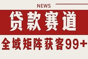 小红书某音贷款赛道引流获客 自热矩阵日引200+【揭秘】