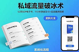 (15627期)私域流量破冰术-8月:52页SOP电子书、11小时录音及10+实战案例视频
