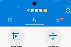 小白录屏3.1.8.0高级版