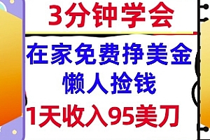 在家免费挣美金,1天收入95美刀,超简单,3分钟学会,长久的被动收入