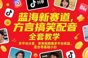 蓝海新赛道,方言搞笑配音全套教学,多平台分发,单条视频撸多平台收益,适合零基础小白