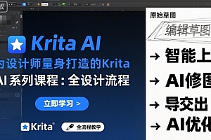 为设计师量身打造的Krita AI系列课程,全设计流程,实时AI手绘