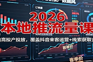 2026本地推流量课:150倍高投产投放,覆盖抖音来客运营+线索获取全流程