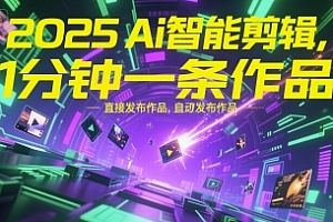 2025Ai智能剪辑,不需要剪辑,直接发布作品,自动剪辑,1分钟一条作品