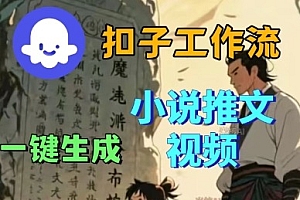 Coze扣子工作流一键生成小说推文视频,实战教学保姆级教程
