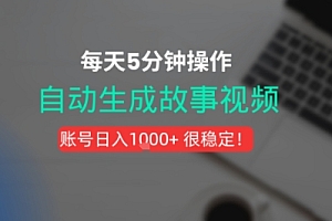 新玩法!一键生成故事短视频,剪辑配音全自动,操作不到5分钟!
