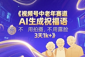 视频号中老年赛道,AI生成祝福语,不用拍摄,不用露脸,3天1k+