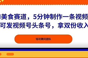 AI美食赛道,5分钟制作一条视频,可发视频号头条号,拿双份收入
