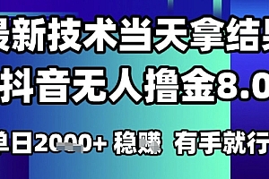 2025六月最新抖音无人撸金8.0.最新技术当天拿结果,单日1k+ 有手就行【揭秘】