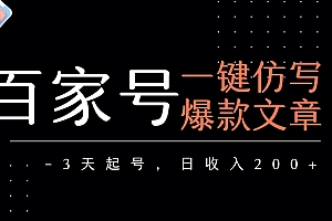 百家号一键仿写爆款文章 3天起号 日均收益200+