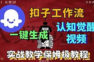 Coze扣子工作流一键生成爆火的火柴人认知觉醒人间清醒视频教程,0基础小白轻松学会搭建