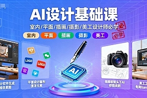 AI设计基础课,室内、平面、插画、摄影、美工设计师必学的
